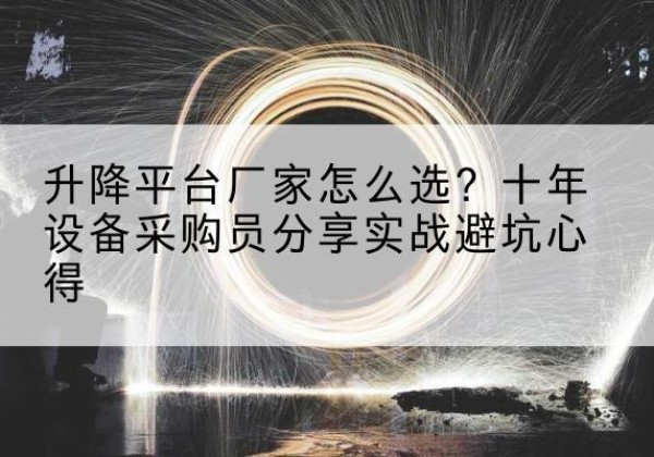 西吉升降平台厂家-怎么选？十年设备采购员分享实战避坑心得