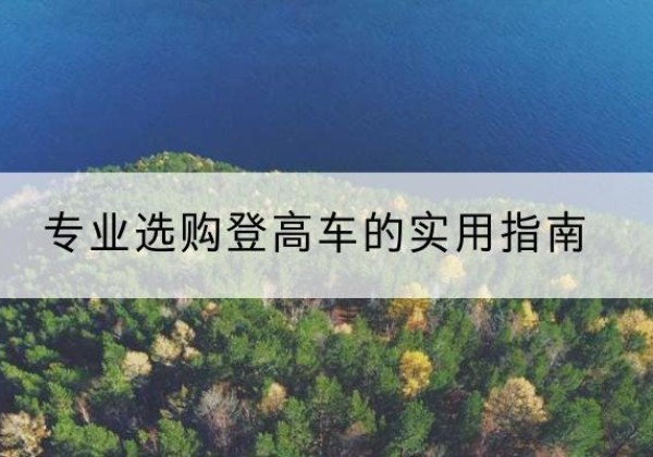 西吉电动登高车厂家推荐-专业选购登高车的实用指南