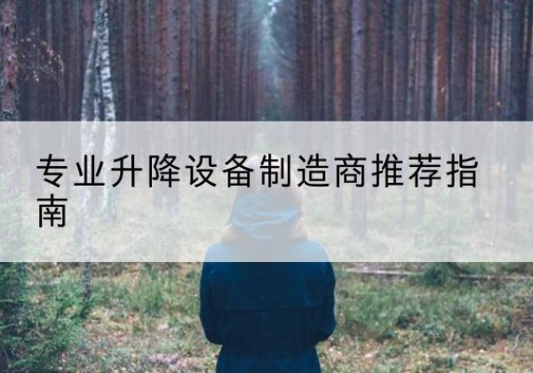西吉电动剪叉升降平台厂家-专业升降设备制造商推荐指南