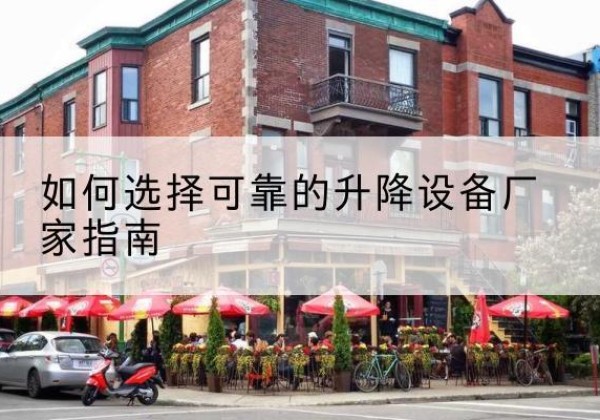 西吉电动升降机厂家-如何选择可靠的升降设备厂家指南